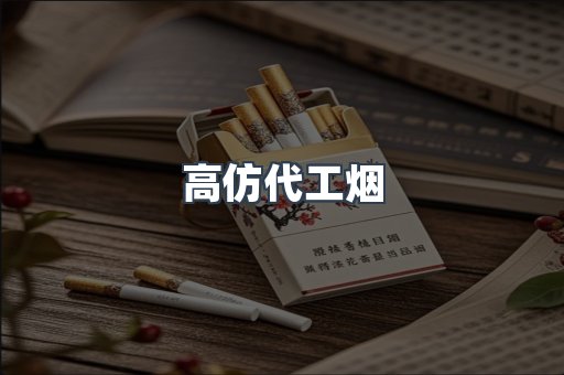 高仿代工烟